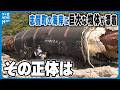 【「兵器か何かと思った」】能登半島の海岸に全長150メートルの黒い巨大な物体が漂着