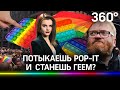 Потыкаешь и станешь геем. Чем игрушка Pop-it привлекла Роспотребнадзор и разозлила Милонова?