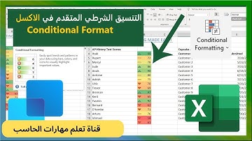 دورة تعلم الاكسل |درس 23 - التنسيق الشرطي المتقدم في الاكسل  -Conditional Format