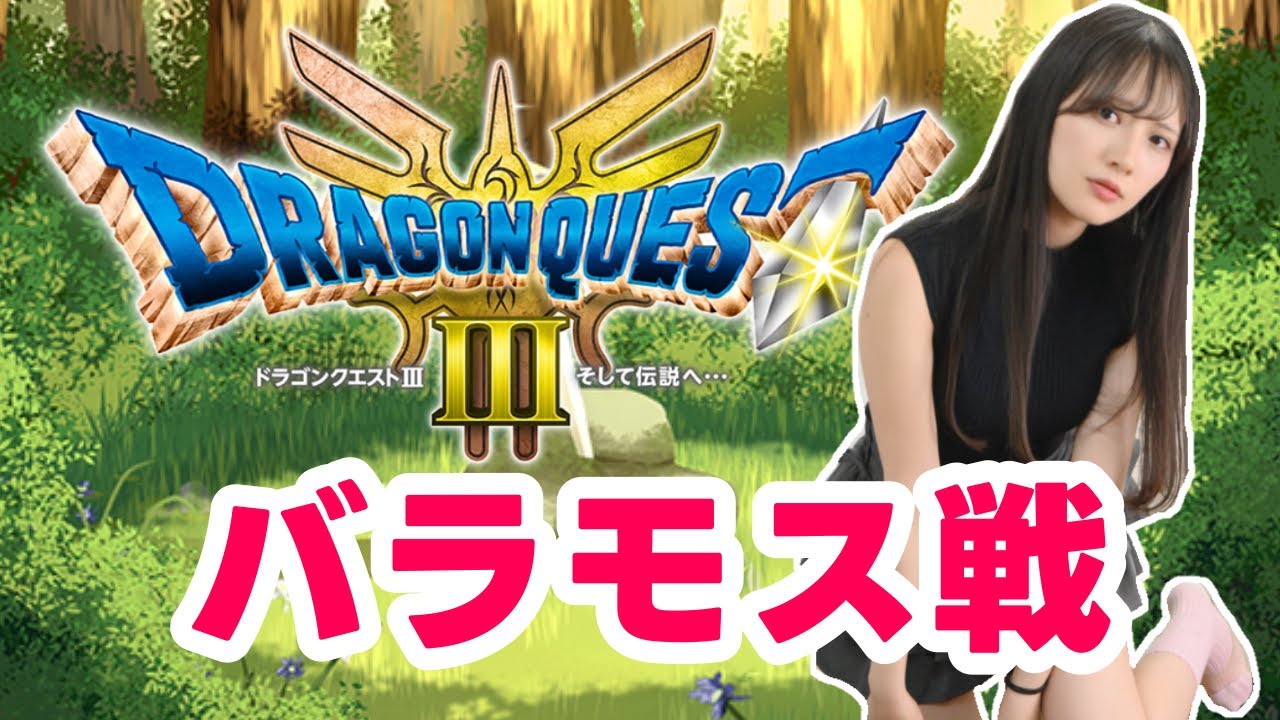 【ドラクエ3】　#ドラゴンクエスト #ドラクエ #配信 #生配信 #小嶋明梨 #ゲーム実況 #rta