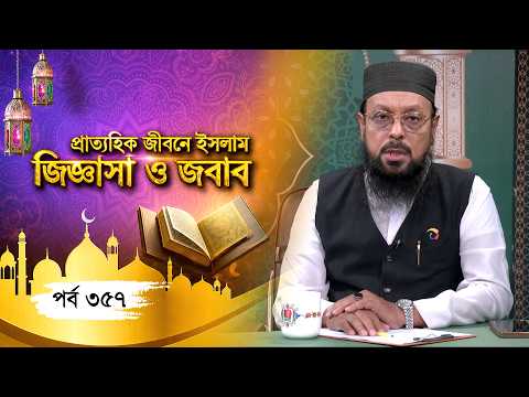 Islamic Talk Show | প্রাত্যহিক জীবনে ইসলাম-জিজ্ঞাসা ও জবাব | Ep 357 | Nazir Mahmud | Rasel | BV