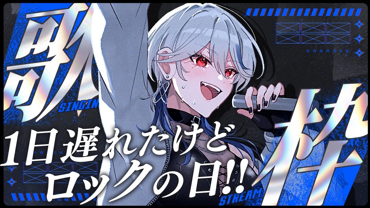 【歌枠】ロックの日が昨日？そんなの関係ねえ！！バンド曲でブチ上げてくぞ！！🎸⚡【月城アオイ】ロック/アニソン