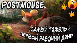 Postmouse. Самый тяжелый первый рабочий день.