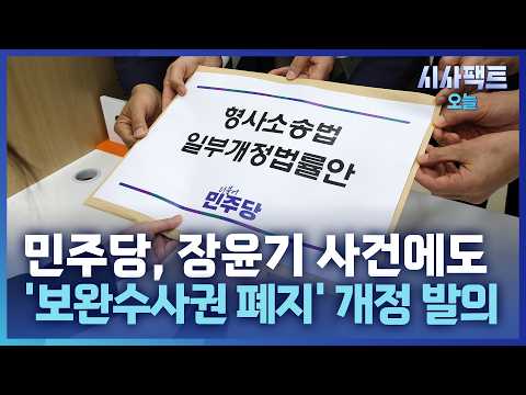 [시사팩트 오늘] '장윤기 사건' 파장에 경찰 신뢰 추락… '범죄자 <strong>천국</strong>' 우려에도 강행?