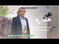 موال حزين مرثية الشاعر يحيى التنني حصريآ 2026 mp3