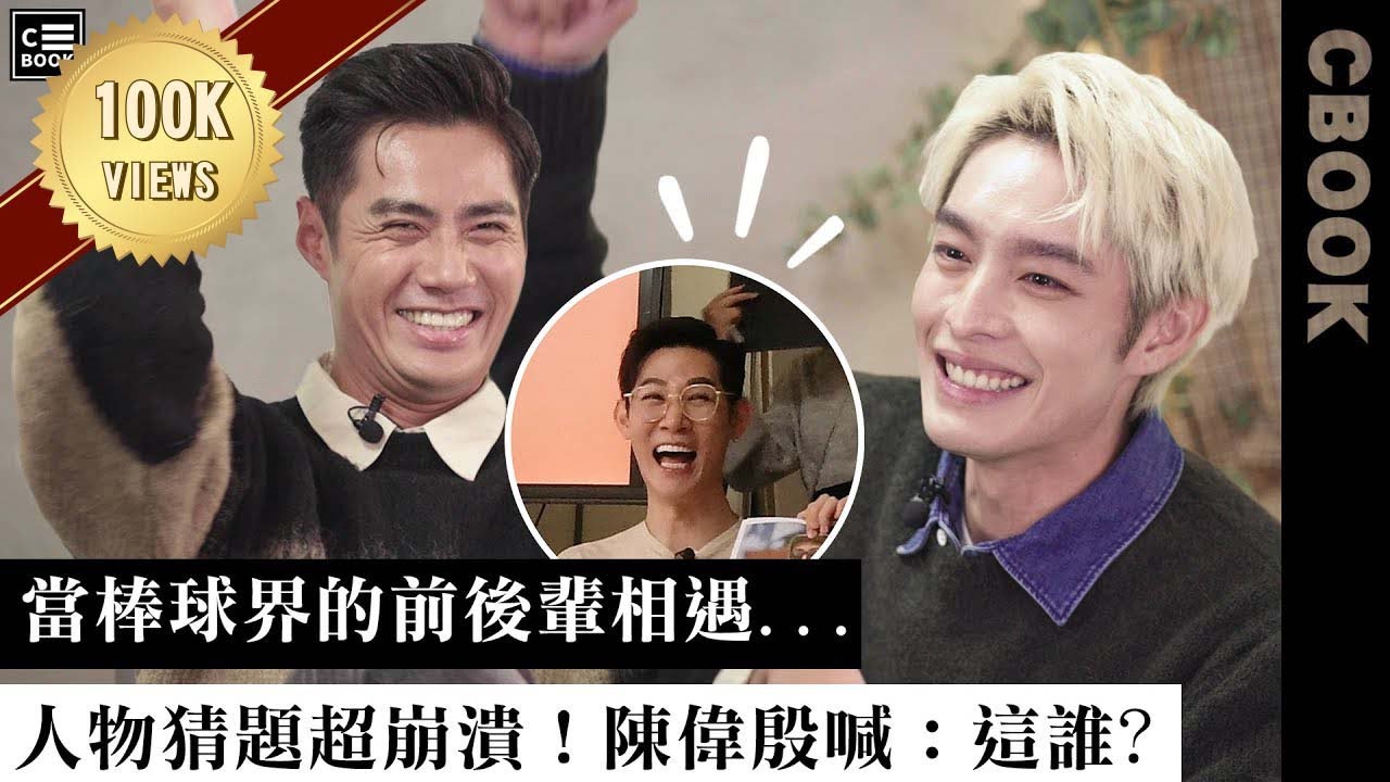 陳偉殷（特別篇），棒球界前後輩同台！大人物猜題雙雙崩潰，直喊：這誰？－CBOOK《名人說生活》專訪人物