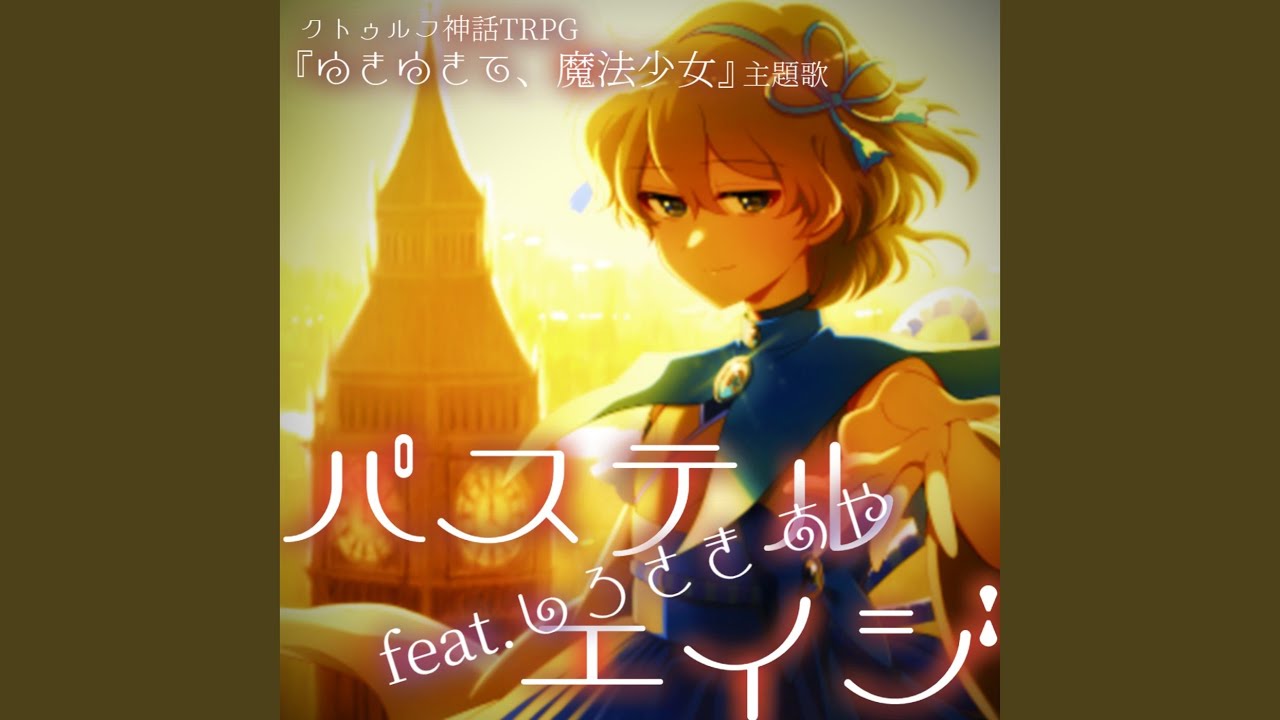 パステルエイジ