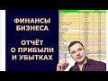 Как вести финансовый учёт в бизнесе. Отчёт о прибылях и убытках. |Бизнес База