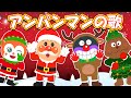【クリスマスソング・メドレー】✨人気の童謡&キッズソング40分 ♪ アンパンマンといっしょに歌おう! パンパンパンパンアンパンマン |ジングルベル | 5つのメロンパン