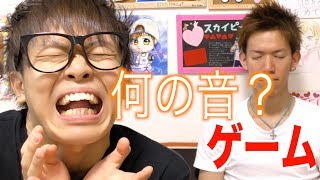 何の音でしょうゲームが難しすぎるwwwwwww