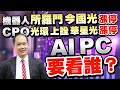 機器人 所羅門 今國光漲停 CPO 光環 上詮 華星光漲停 AI PC要看誰？｜新台股龍捲風 徐照興 分析師｜20240522