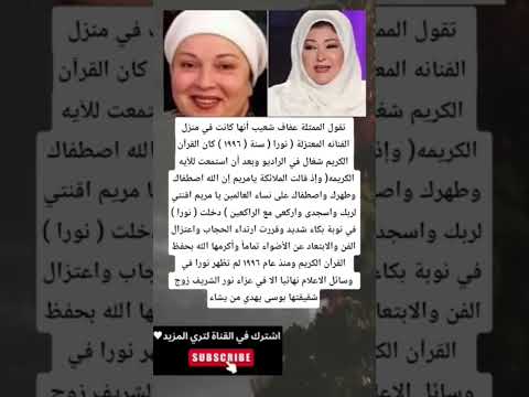 تقول الممثلة عفاف شعيب أنها كانت في منزل الفنانه المعتزلة نورا سنة ١٩٩٦ كان القرآنالكريم