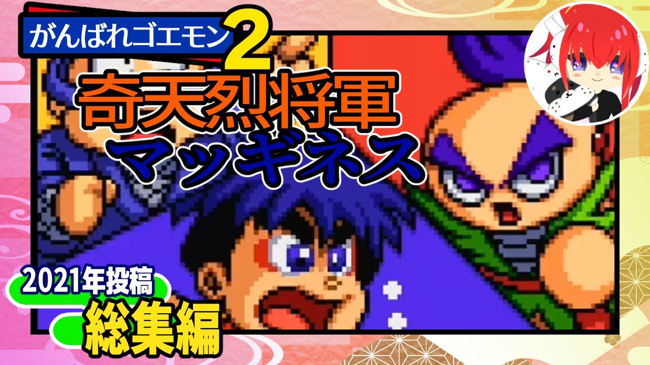 総集編｜がんばれゴエモン2奇天烈将軍マッギネス】 #とじなつ - YouTube