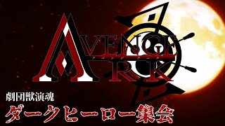 【アベンジアーク番外編】ダークヒーロー集会再び！