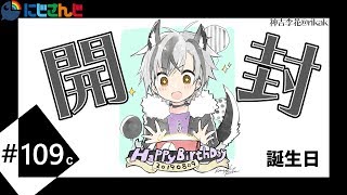 誕生日プレゼント開封 後半戦【鈴木勝/にじさんじ】