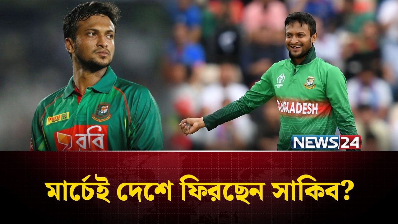 সাকিবের ঘরে ফেরা হলো বলে | Shakib Al Hasan | Cricket | News24 Sports