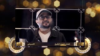 تجربة الفنان عمار الشيخ بقضاء الحجر المنزلي في شهر رمضان