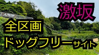 【Out Tail Dog Camp アウトテイル ドッグキャンプ】全区画ドッグフリーサイト激坂にあるわんこに優しいキャンプ場