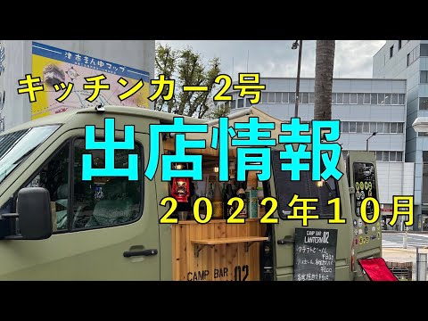 「秋は地元でお祭り三昧！」キャンプバー・ランタン２号店“キッチンカー２号”出店情報《2022年10月》「祭りにはビールだ！」【みずのっちでもひとり】