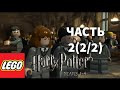 LEGO HARRY POTTER:YEARS 1-4 - Прохождение - Часть 2(2/2) Тролль!