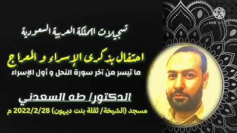 ما تيسر من آواخر سورة النحل و أول الإسراء