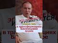 Старое Эго умирает и рождается Новое Эго