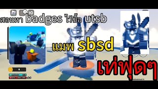 สอนหา badges ซื้อ ultra titan saw blade | super box siege defense