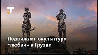 Скульптура «любви» в Грузии — это фигуры мужчины и женщины, которые сливаются в одну