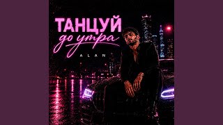 Танцуй до утра - Alan