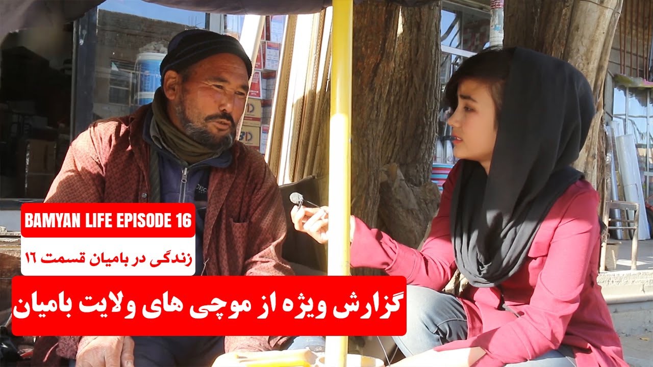 گزارش از موچی های ولایت بامیان