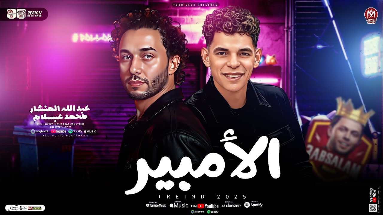 مزمار الامبير ( عبد الله المنشار و محمد عبسلام ) طلعات حظ هتكسر السماعات _ شعبي حظ 2026