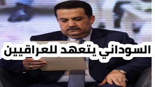 عاجل  رئيس مجلس الوزراء الجديد محمد شياع السوداني يتعهد للعراقيين