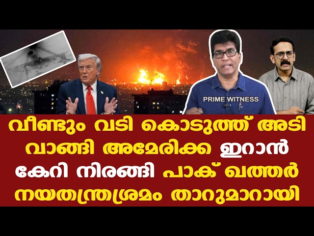 Iran | Trump | തിരിച്ചടിച്ച് ഇറാന്‍ | യുദ്ധം അവസാനിച്ചിട്ടില്ല. മധ്യസ്ഥ മങ്ങള്‍ എങ്ങുമെത്തിയില്ല
