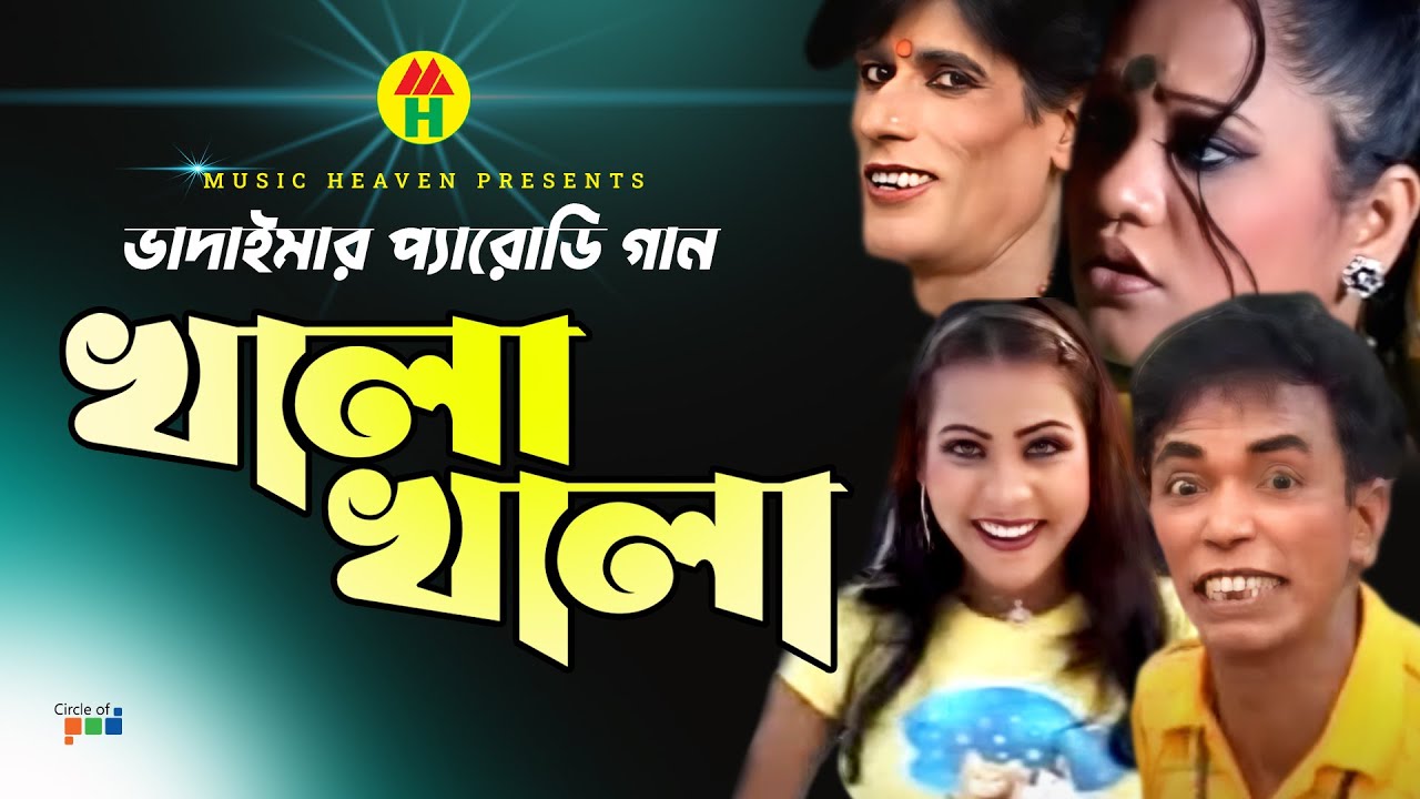 Khala Khala - খালা খালা - ভাদাইমা’র প্যারোডি গান | Vadaima'r Parody Gaan