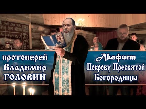 Акафист Покрову Пресвятой Богородицы  (прот. Владимир Головин)