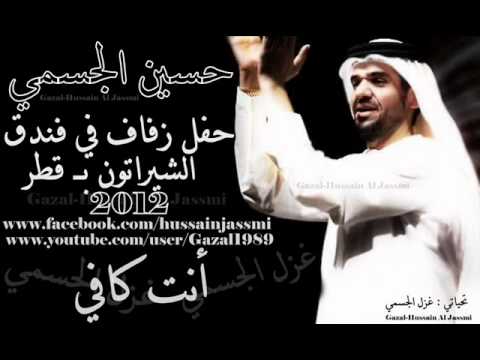 أنت كافي حسين الجسمي حفل خاص 2012 بالشيراتون ب قطر