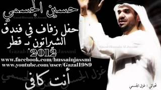 أنت كافي حسين الجسمي   حفل خاص 2012 بالشيراتون بــ قطر