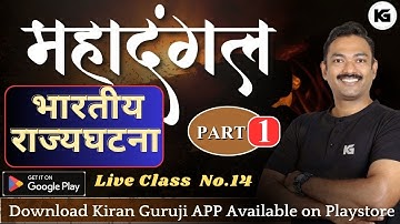 (L 14) | राज्यघटना महादंगल (भाग 1)  |  Target 1 June 2025 | संपूर्ण मॅरेथॉन #kirangurujimpsc #kg