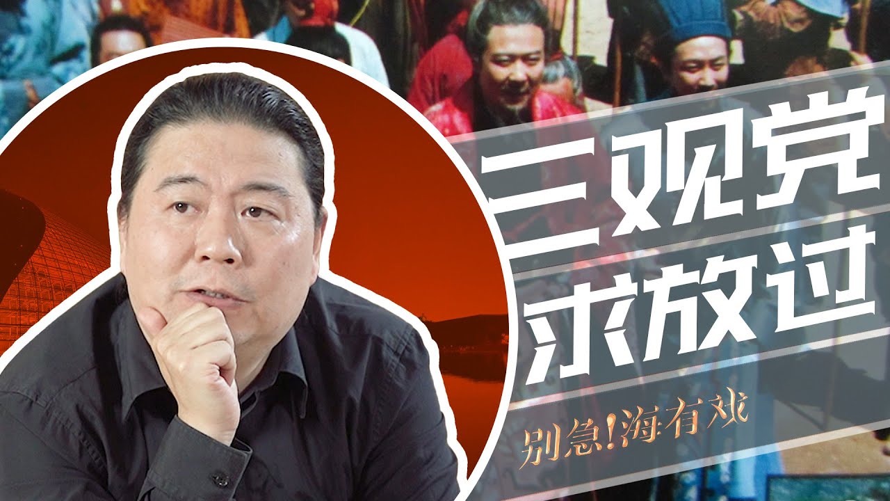 汪海林：文艺作品需要“三观正”吗？【别急！海有戏】