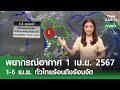 1-6 เม.ย. ทั่วไทยร้อนถึงร้อนจัด | TNN Earth | 01-04-67