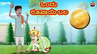 Kannada Stories - ಒಂದು ರೂಪಾಯಿ ಬಲ | Kannada Moral Stories | Stories in Kannada | Ssoftoons Kannada screenshot 5