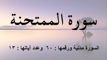 سورة الممتحنة مكتوبة كاملة بالتشكيل كتابة وقراءة