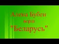 Алена Бубен верш Беларусь чытае Мікалай Бойка