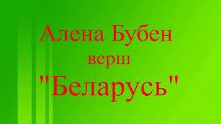 Алена Бубен верш Беларусь чытае Мікалай Бойка