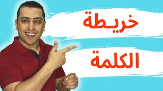 القرائية السحرية فى اللغة - العربية - خريطة الكلمة  - ذاكرلي عربي