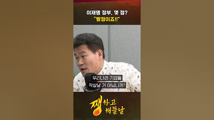 이재명 정부, 몇 점? "빵점이죠!!" [쨍하고 해뜰날]