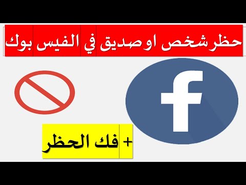 كيفية حظر شخص او صديق فى الفيس بوك How To Block Someone On Facebook
