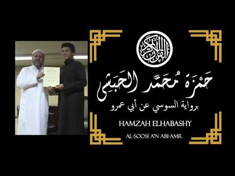 سورة الإسراء آية 1 22 برواية السوسي عن ابي عمرو القارئ حمزة الحبشي Hamzah Elhabashy