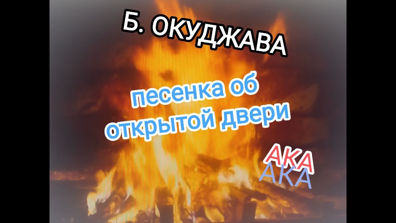 Песня об открытой двери окуджава. Песенка об открытой двери Окуджава. Песенка об открытой двери. Песенка об открытой двери Окуджава текст. Песенка об открытой двери Окуджава смысл.