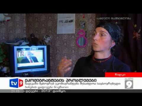 ახალი 9 | ეკომიგრანტების პრობლემები | 13.04.13